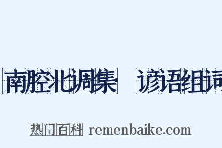 南腔北调集·谚语组词是什么意思的图片